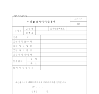 수산물검사이의신청서 수산물검사이의신청서